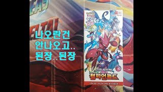 포켓몬카드 챔피언 로드 개봉! 나와라 보만다,프리져,핫삼~ 된장... pokemon card opening