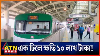 এক ঢিলে মেট্রোরেলের ক্ষতি ১০ লাখ টাকা! | Metro Rail Incident | Public Safty | ATN News