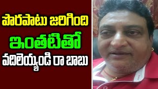 పొరపాటు జరిగింది | Actor Prudhvi Raj Request To Public Fans | Responds On Trolling Social Media