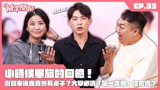 【M字閒聊EP33】第一支舞你也會跳嗎？那些畢業旅行一定會發生的蠢事！關韶文丨丘曄丨炫晨游泳教練