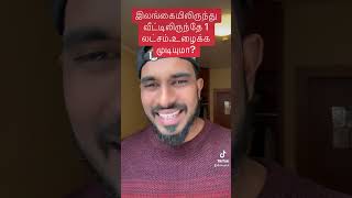 இலங்கையில் வீட்டிலிருந்தே எப்படி மாதம் ஒரு லட்சம் உழைப்பது#trending #germantamilan #money