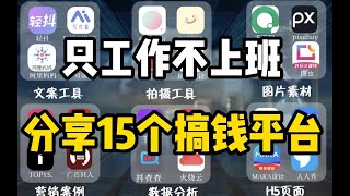 【副业合集】15个正规网上兼职平台，每日收入500多！只工作不上班！东山再起的机会来啦！狠狠搞钱~