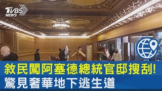 敘民闖阿塞德總統官邸搜刮! 驚見奢華地下逃生道｜TVBS新聞 @TVBSNEWS02