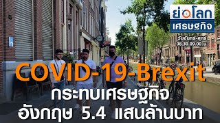 COVID-19-Brexit กระทบเศรษฐกิจอังกฤษ 5.4 แสนล้านบาท | ย่อโลกเศรษฐกิจ 5 ต.ค.63