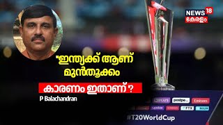 T20 World Cup 2024| ഇന്ത്യക്കാണ് മുൻ‌തൂക്കം; കാരണം  ഇതാണ് ?; P Balachandran | Kerala Coach