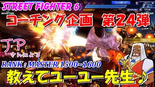 スト６　コーチング企画　第２４弾　JPさんによる　教えてユーユー先生♪　STREET FIGHTER 6