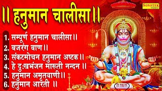 सम्पूर्ण हनुमान चालीसा | बजरंग बाण | हनुमान अष्टक | Hanuman Chalisa Amritwani | Hanuman Arti Bhajan