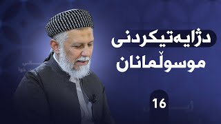 ژیانی پێغه‌مبه‌ری خودا له‌قورئان وفه‌رمووده‌كاندا-ئه‌لقه‌ی -16- مامۆستا محمد ملا فایق شاره‌زووری