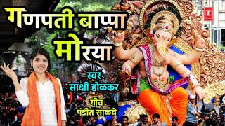 गणपती बाप्पा मोरया – नवीन गणपती गीत l GANPATI BAPPA MORYA | SAKSHI HOLKAR | NEW GANPATI SONG