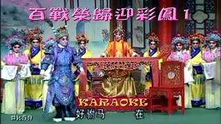 KARAOKE粵劇戲寶之百戰榮歸迎彩鳳1 阮兆輝 尹飛燕 (有人聲及歌詞字幕)Prominent Cantonese Opera with Lyrics Subtitle