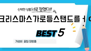 크리스마스가로등스탠드를ㅓㅇ 후기 리뷰 추천 TOP5