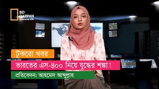 ভারতের এস-৪০০ নিয়ে চীন-পাকিস্তানের প্রস্তুতি!