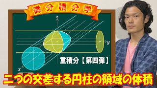 【重積分4】二つの交差する円柱の領域の体積【数学　微分積分学】