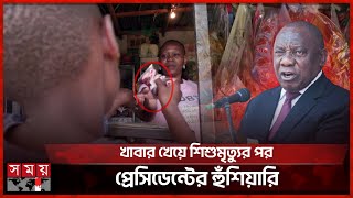 কঠোর অবস্থানে দক্ষিণ আফ্রিকা, প্রবাসীরা আতঙ্কে | Expired Food | Expatriate | South Africa President