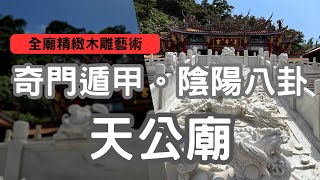 2023/7/13 走廟趣42 【草湖玉尊宮】|宜蘭冬山草湖山|天公廟|奇門遁甲|九龍堵|乾坤布局|八卦陣