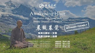 M61 2025-02-23 晨觀暮覺 Awakening Hour