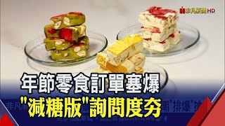 過年少不了這味!牛軋糖配滿滿果乾酸甜不黏牙 家傳三代飄香66年 \