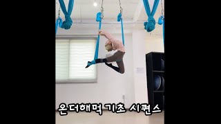 #플라잉요가 온더해먹 기초 시퀀스