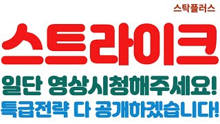 [스트라이크 긴급속보]일단 영상시청해주세요!//특급전략 다 공개하겠습니다!