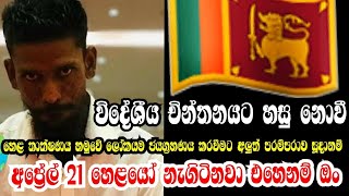 කාටවත් නවත්වන්න බැරි ජනතාව ගේ සිතුම් පැතුම් තියන තැන තවත් විස්තරයක් description බලන්න