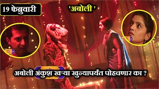 अंकुश का बनला सीरिअल किलर बनण्याचे खरे कारण येणार समोर   'अबोली ' Aboli today's episode