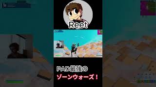 PAD最強Reetのアメリカ最高峰の1v1ゾーンウォーズ！