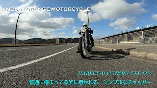 【普通に停まってる姿に惹かれる、シンプルなチョッパー】INDIAN ORANGE MOTORCYCLE（福岡県北九州市）／小田浩司