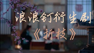 【授权转载】山河令/浪浪钉衍生剧《折枝》EP1｜Word of Honor derivative drama: the Peach Blossom EP1  cr. bilibili: 一位观众朋友w