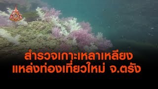 สำรวจเกาะเหลาเหลียงแหล่งท่องเที่ยวใหม่ จ.ตรัง (7 พ.ค. 62)