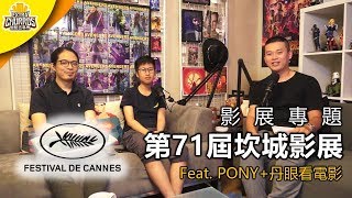 兩個禮拜看了50部電影？！ 《第71屆坎城影展》| 影展專輯 | XXY feat. PONY+丹眼看電影