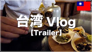 【予告編】台湾大好き日本人の台北、台南Vlog/毎月台湾旅行/ひとり旅