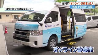 《看護師1人を乗せて患者の自宅や公民館などを訪問》須崎市オンライン診療車デビューへ【高知】 (24/09/24 17:22)