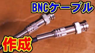 BNCケーブルの作成