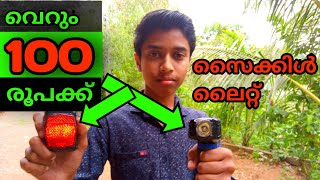 എന്റെ സൈക്കിൾ ലൈറ്റ്|Cycle light review malayalam|how to make cycle light in malayalam