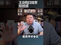 中共医疗反腐运动用意何在？ 王剑每日观察 shortsvideo shortsfeed shortsviral