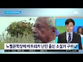 노벨문학상에 압둘라자크 구르나… 아프리카 난민 출신 소설가 jtbc 아침 u0026