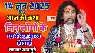 Live 💥 आज की कथा 14 जून 2025 एक बार जरूर सुनाऐ कलयुग में घरों में महाभारत क्यों होता#aniruddhacharya