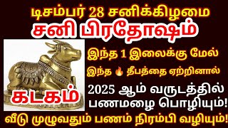 Dec 28 மார்கழி சனி மஹா பிரதோஷம் இந்த 1 இலைக்கு மேல் இத தடவி 1 தீபம் ஏற்றுங்க.பணம் பெருகும்|#kadagam