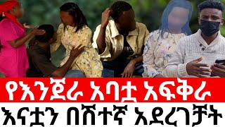 የእንጀራ አባቷ አፍቅራ እናቷን በሽተኛ አደረገቻት