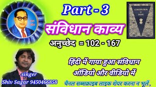 part-3,102 से 176 shiv sagar ,indian constitution 102-176 Article #trending #viralvideo #video