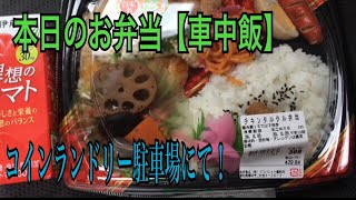 本日のお弁当【車中飯】コインランドリーにて