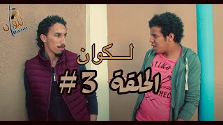 L'Kwan - لكوان - Ep 3| Said Et Wadie -mauvaise affaire تبويقة