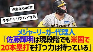 メジャーリーガー代理人「佐藤輝明は現段階でも米国で20本塁打を打つ力は持っている」　【ネットの反応】【反応集】