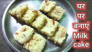 How to make milk cake in 5 make minute || Milk cake recipe || मिल्क केक कैसे बनाएं