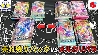 【ポケカ 開封】 検証！メルカリで買ったバラパックとブックオフで売れ残っていたパック開封したら当たりは出るのか？色々なパックを開封するの楽しすぎる！！ポケモンカード最高！【vmaxクライマックス】