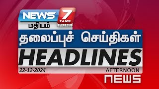 மதியம் - தலைப்புச்செய்திகள் | Today Headlines - 22 DECEMBER  2024 | Afternoon Headlines|NEWS7 Tamil