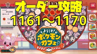 【ポケまぜ】オーダー1161～1170を攻略！（2022/6/15）