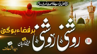 New Rabi ul Awal Naat 2022 | Roshni Roshni Har Fiza Ho Gai | Shair Muhammad Burhan- Islamic Releases