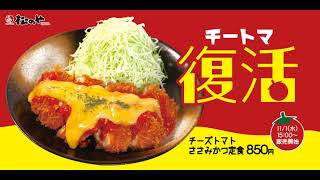 【復活！】松のやのチーズトマトたっぷりささみかつ定食