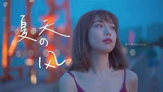 周杰伦温柔作曲 / 《夏天的风》轻复古改编翻唱